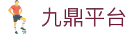九鼎平台 - 追求技术创新与公平公正竞技环境的行业标杆